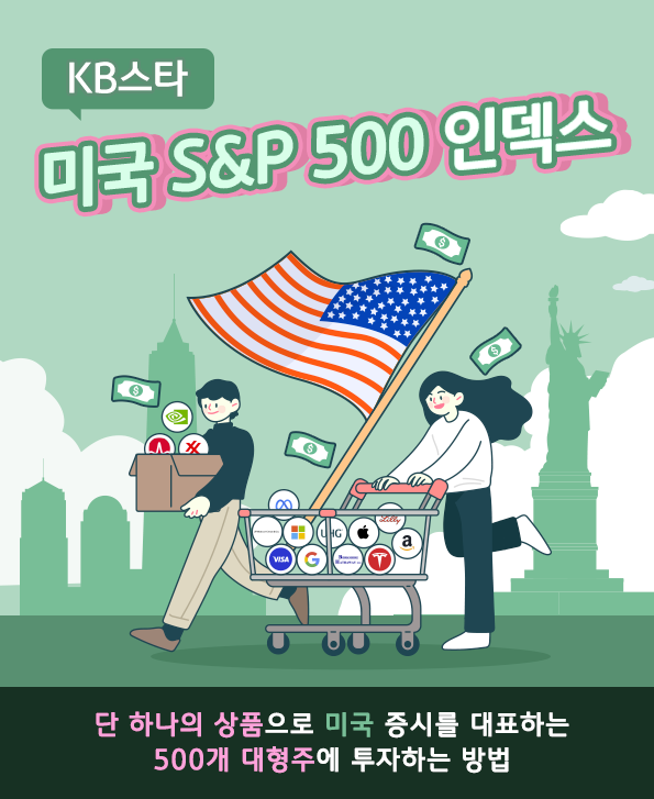 단 하나의 상품으로 미국 증시를 대표하는 500개의 대형주에 투자하는 방법, 's&p500' 펀드 투자.